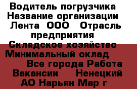 Водитель погрузчика › Название организации ­ Лента, ООО › Отрасль предприятия ­ Складское хозяйство › Минимальный оклад ­ 33 800 - Все города Работа » Вакансии   . Ненецкий АО,Нарьян-Мар г.